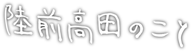 陸前高田のこと