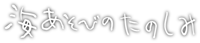 海あそびのたのしみ