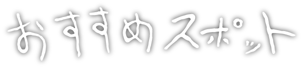 おすすめスポット