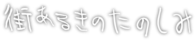 街あるきのたのしみ