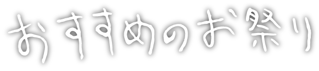 おすすめのお祭り