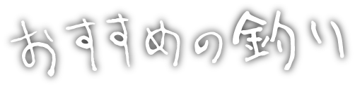 おすすめのつり