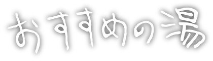おすすめの湯