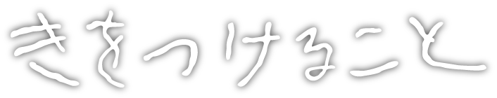 きをつけること