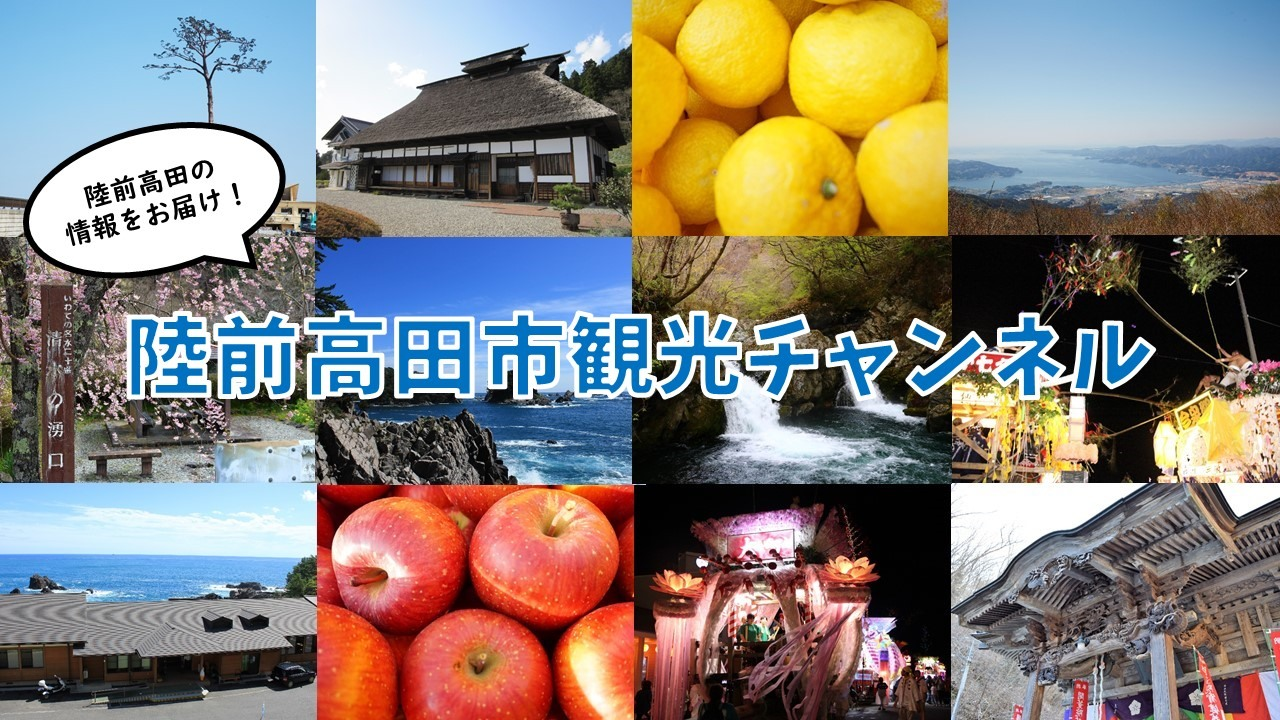 陸前高田市観光チャンネル